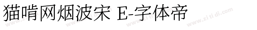 猫啃网烟波宋 E字体转换